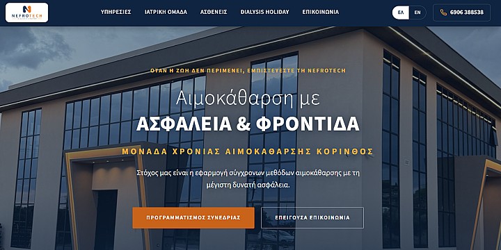 Screenshot ιστοσελίδας nefrotech.gr